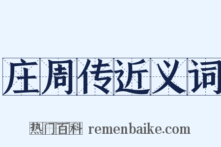 庄周传近义词是什么意思的图片